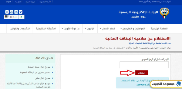 الاستعلام عن صلاحية البطاقة المدنية عبر البوابة الإلكترونية