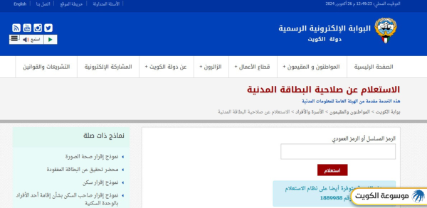 الاستعلام عن صلاحية البطاقة المدنية عبر البوابة الإلكترونية