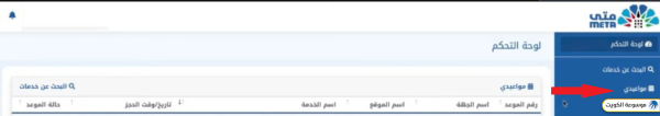 الاستعلام عن موعد على منصة متى