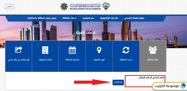 خطوات الاستعلام عن البطاقة المدنية بالرقم المدني 