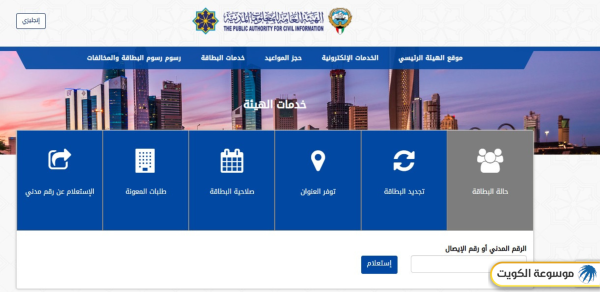 خطوات الاستعلام عن البطاقة المدنية بالرقم المدني