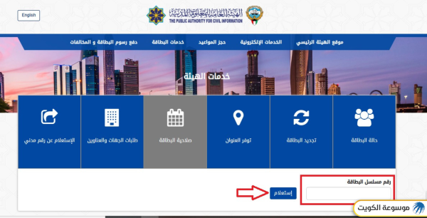خطوات الاستعلام عن صلاحية البطاقة المدنية