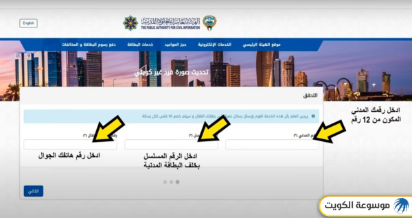 خطوات تغيير الصورة في البطاقة المدنية لغير الكويتيين
