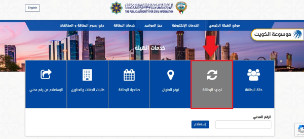 طريقة تجديد البطاقة المدنية