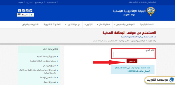 كيفية الاستعلام عن البطاقة المدنية بالرقم المدني عبر البوابة الإلكترونية