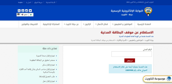 كيفية الاستعلام عن البطاقة المدنية بالرقم المدني عبر البوابة الإلكترونية