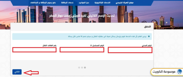 كيفية تغيير الاسم اللاتيني في البطاقة المدنية للكويتيين