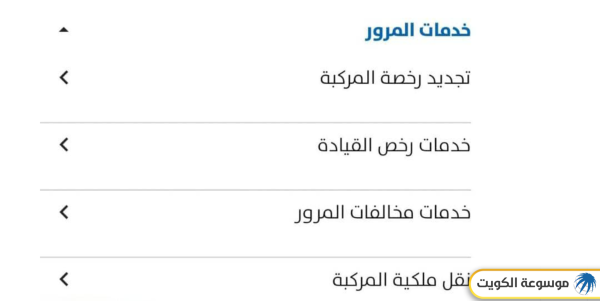 الاستعلام عن نقاط المخالفات المرورية في الكويت عبر تطبيق سهل