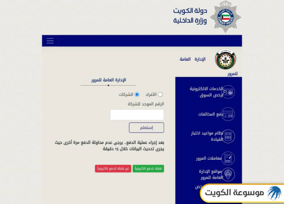 الاستعلام عن نقاط المخالفات المرورية في الكويت للشركات