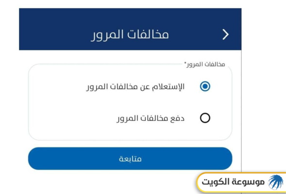 الاستعلام عن نقاط المخالفات المرورية في الكويت عبر تطبيق سهل