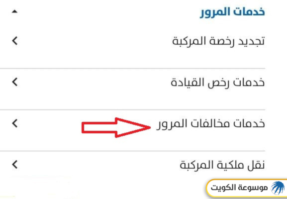الاستعلام عن مخالفات المرور في الكويت عبر تطبيق سهل