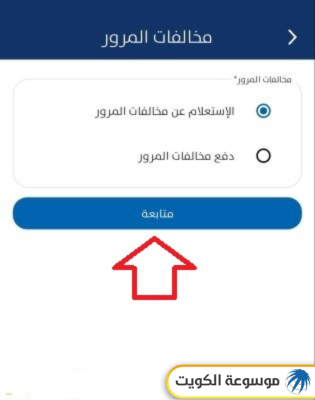 الاستعلام عن مخالفات المرور في الكويت عبر تطبيق سهل