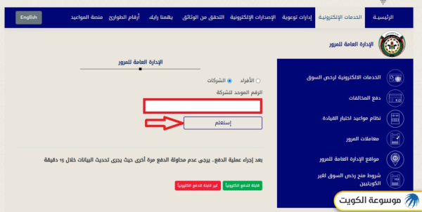 الاستعلام عن مخالفات المرور للشركات في الكويت
