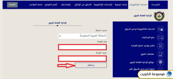 الاستعلام عن مخالفات المرور لمركبات دول مجلس التعاون الخليجي في الكويت