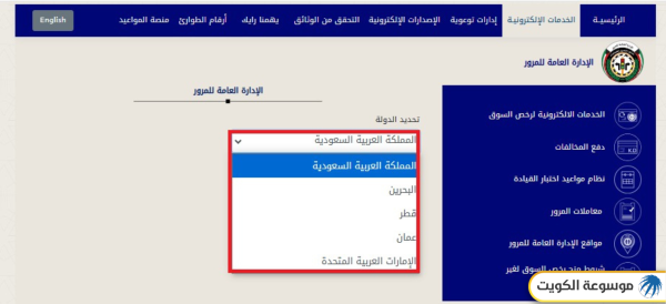 الاستعلام عن مخالفات المرور لمركبات دول مجلس التعاون الخليجي في الكويت