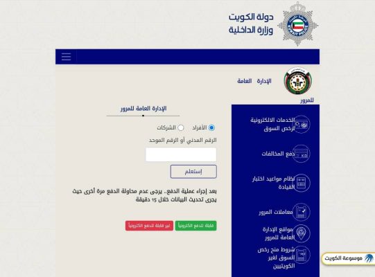 الاستعلام عن نقاط المخالفات المرورية في الكويت للأفراد