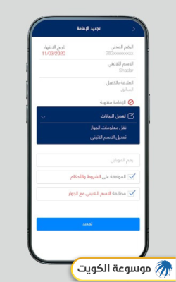 تجديد الإقامة فوق 60 سنة في الكويت عبر تطبيق وزارة الداخلية