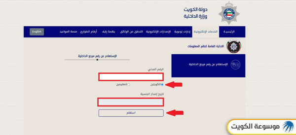 خطوات الاستعلام عن رقم المرجع بالرقم المدني للمواطنين
