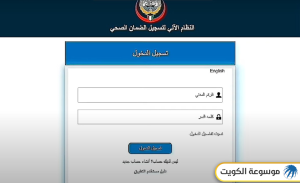 دفع رسوم التأمين الصحي لتجديد الإقامة فوق 60 سنة في الكويت