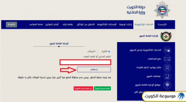 دفع مخالفات المرور في الكويت للأفراد