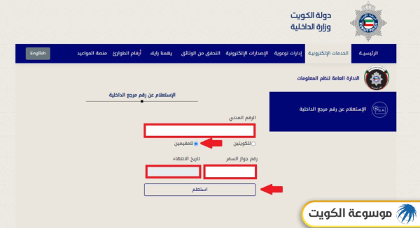 كيفية الاستعلام عن رقم المرجع بالرقم المدني للمقيمين