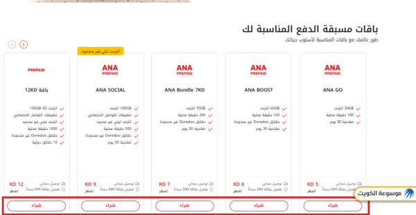 شراء باقات إنترنت أوريدو الكويت للخطوط مسبقة الدفع