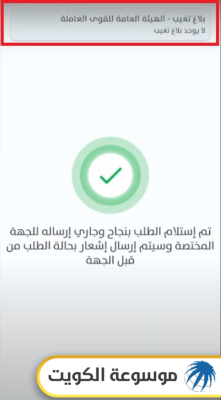 الاستعلام عن بلاغ التغيب بالرقم المدني عبر تطبيق سهل