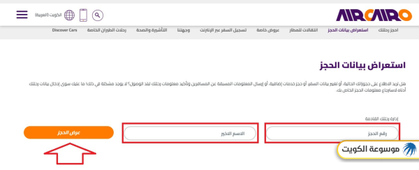 الاستعلام عن تذكرة طيران air cairo من الكويت