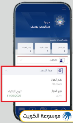خطوات الاستعلام الشخصي وزارة الداخلية الكويت عبر التطبيق
