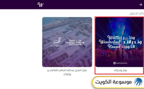 دفع رسوم تذاكر ونترلاند الكويت