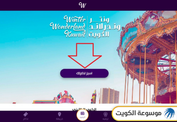 دفع رسوم تذاكر ونترلاند الكويت