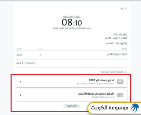 دفع رسوم تذاكر ونترلاند الكويت