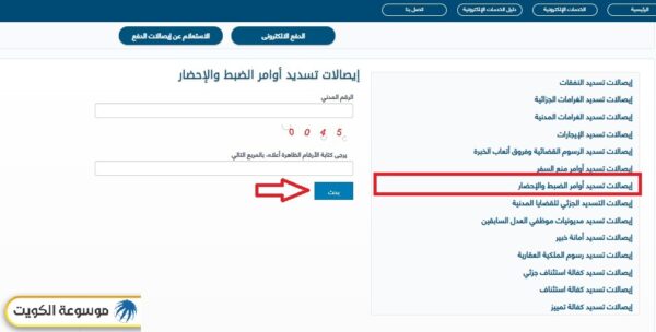 وزارة العدل الكويتية الاستعلام عن إيصالات أوامر الضبط والإحضار بالرقم المدني