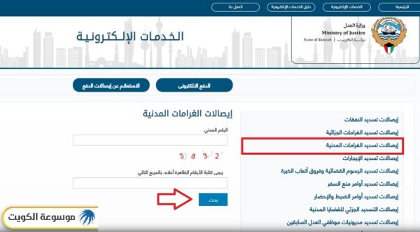 وزارة العدل الكويتية الاستعلام عن إيصالات الغرامات المدنية بالرقم المدني