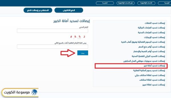 وزارة العدل الكويتية الاستعلام عن إيصالات تسديد أمانة الخبير بالرقم المدني