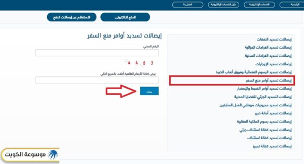 وزارة العدل الكويتية الاستعلام عن إيصالات تسديد أوامر منع السفر بالرقم المدني