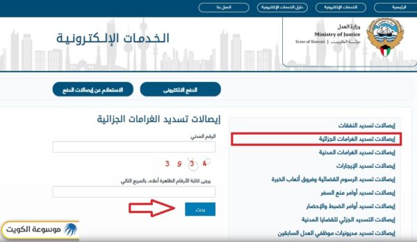 وزارة العدل الكويتية الاستعلام عن إيصالات تسديد الغرامات الجزائية بالرقم المدني