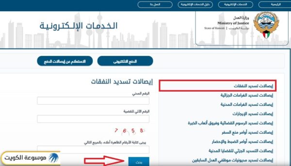 وزارة العدل الكويتية الاستعلام عن إيصالات تسديد النفقات بالرقم المدني