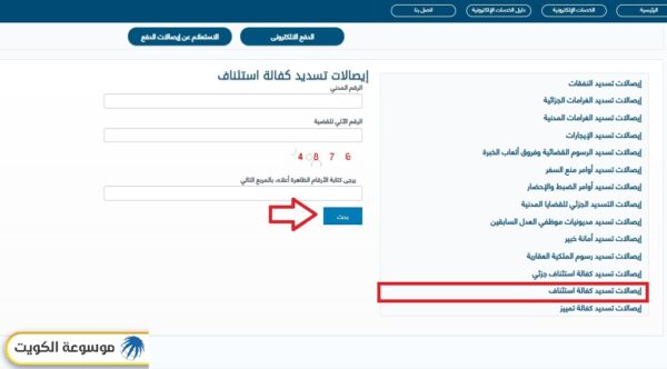 وزارة العدل الكويتية الاستعلام عن إيصالات تسديد كفالة استئناف بالرقم المدني