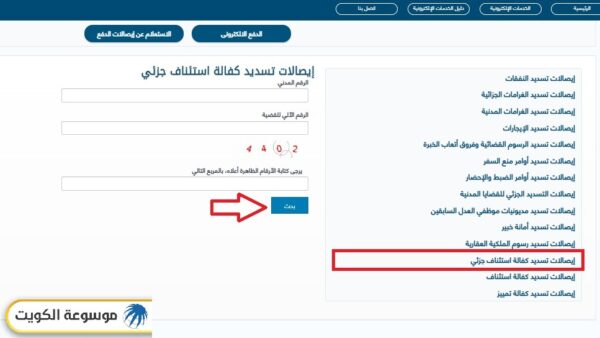 وزارة العدل الكويتية الاستعلام عن إيصالات تسديد كفالة استئناف جزئي بالرقم المدني