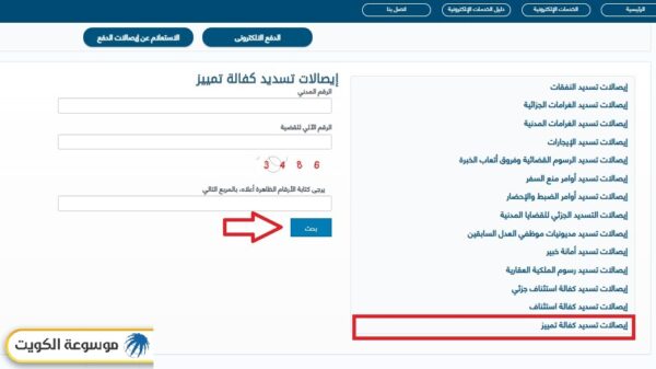وزارة العدل الكويتية الاستعلام عن إيصالات تسديد كفالة تمييز بالرقم المدني