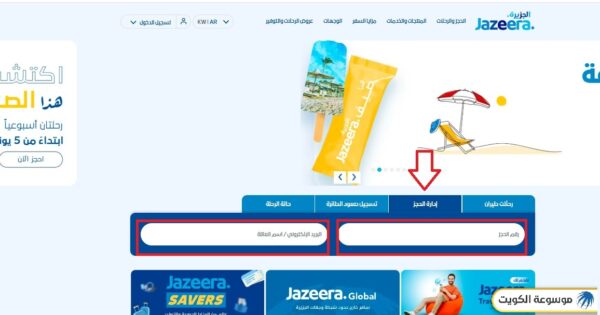الاستعلام عن حجز طيران الجزيرة الكويت