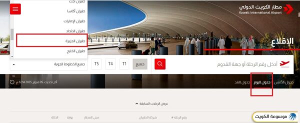 جدول رحلات طيران الجزيرة المغادرة اليوم مطار الكويت