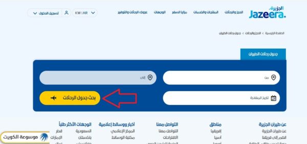 جدول رحلات طيران الجزيرة اليوم