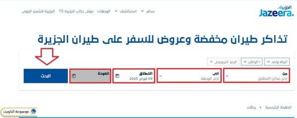 حجز تذاكر طيران الجزيرة الكويت أون لاين