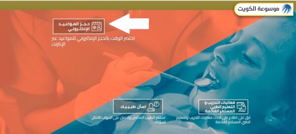 حجز مواعيد الأسنان الصحة المدرسية الكويت