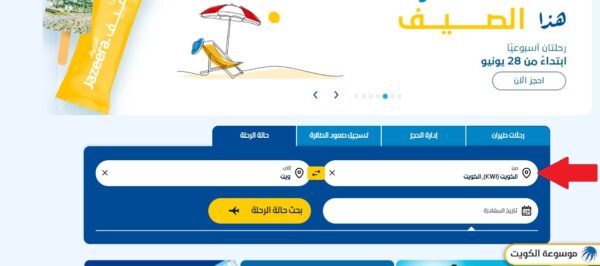 مواعيد مغادرة طيران الجزيرة مطار الكويت
