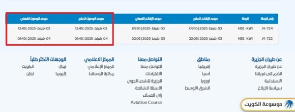 مواعيد وصول طيران الجزيرة مطار الكويت