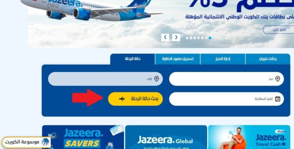 مواعيد وصول طيران الجزيرة مطار الكويت