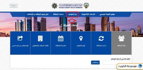 حجز موعد الهيئة العامة للمعلومات المدنية أونلاين